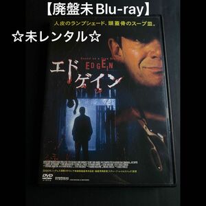 【DVD廃盤】エド・ゲイン　シリアルキラー　実録　未レンタル　未Blu-ray 未配信