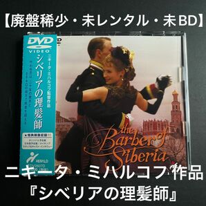 【DVD廃盤】シベリアの理髪師　ニキータ・ミハルコフ　ロシア　特典映像付　未レンタル　未BD