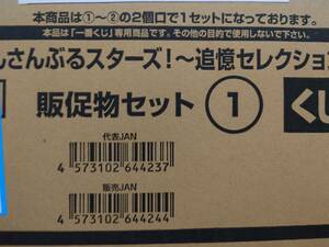 【未開梱】一番くじ『あんさんぶるスターズ！ 追憶セレクション』1ロット