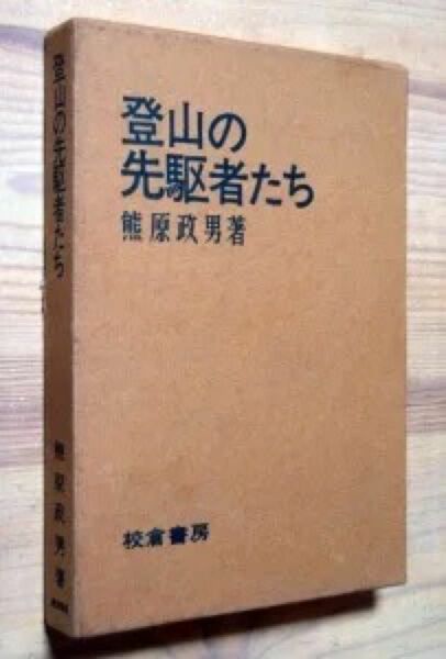 『登山の先駆者たち』　熊原政男