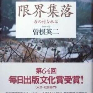 『限界集落　－吾の村なれば－』　曽根英二　※平成の大合併。岡山・鳥取県境の限界集落。地方行政の陰に光を当てた渾身のルポルタージュ