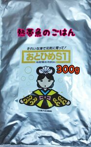 〇熱帯魚のごはん おとひめS1 300g アクアリウム グッピー 金魚 ベタ