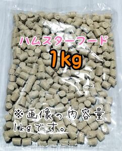 〇ペレット ハムスターのエサ 1kg ゴールデンハムスター ジャンガリアンハムスター