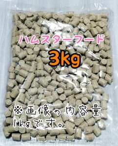 〇ペレット ハムスターのエサ 3kg ゴールデンハムスター ジャンガリアンハムスター