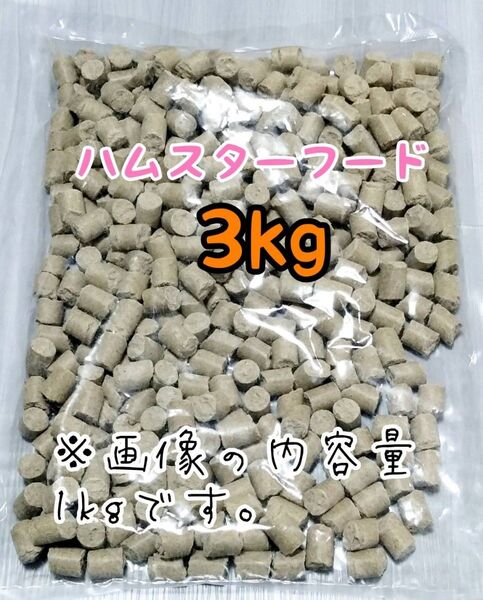 〇ペレット ハムスターのエサ 3kg ゴールデンハムスター ジャンガリアンハムスター