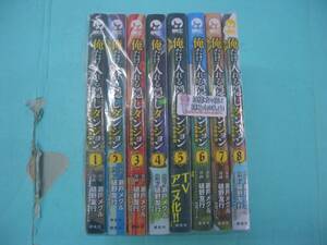 C3995-001♪【60】俺だけ入れる隠しダンジョン ～こっそり鍛えて世界最強～ 1～8巻セット 瀬戸メグル/樋野友行/竹花ノート