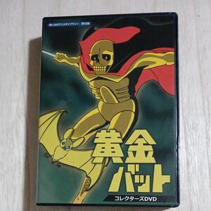 想い出のアニメライブラリー 第92集 黄金バット コレクターズDVD