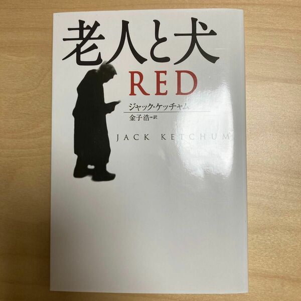 老人と犬 （扶桑社ミステリー　ケ６－４） ジャック・ケッチャム／著　金子浩／訳