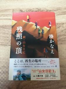 残照の頂　続・山女日記　湊かなえ　書店店頭購入品　送料無料　