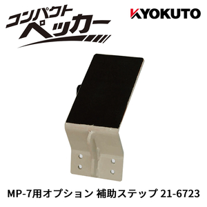 KLASS(旧 極東産機) MP-7用オプション 補助ステップ 21-6723