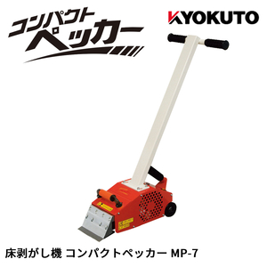 KLASS(旧 極東産機) 床剥がし機 コンパクトペッカー MP-7