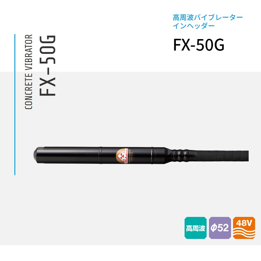 三笠産業 コンクリート高周波バイブレーター インヘッダー FX-50G 4m+15m