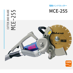 三笠産業 電動ハンドカッター MCE-255 集塵装置付