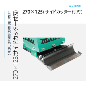 三笠産業 フロアスクレーパーMS-60A用特殊ブレード サイドカッター付刃 2枚セット