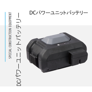 【メーカー直送】三笠産業 DC パワーユニットバッテリー