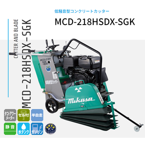 三笠産業 湿式コンクリートカッター 低騒音型 MCD-218HSDX-SGK