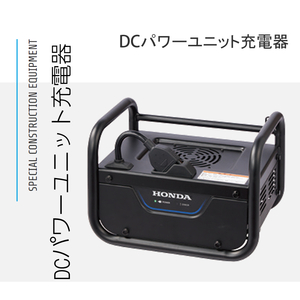 【メーカー直送】三笠産業 DC パワーユニット充電器