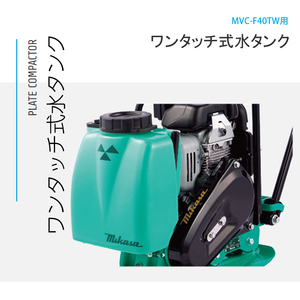 三笠産業 プレートコンパクター ワンタッチ式水タンク MVC-F40TW用