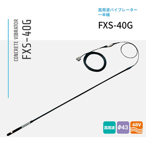 三笠産業 コンクリート高周波バイブレーター 一本槍 FXS-40G