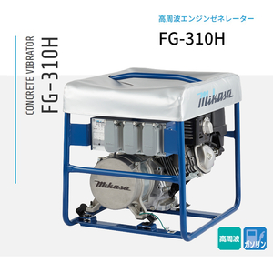 三笠産業 コンクリート高周波バイブレーター用 エンジンゼネレーター FG-310H