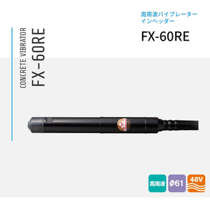 三笠産業 コンクリート高周波バイブレーター インヘッダー FX-60RE 6m＋15m