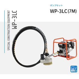 三笠産業 水中ポンプセット WP-3LC 7m（エンジン別売）