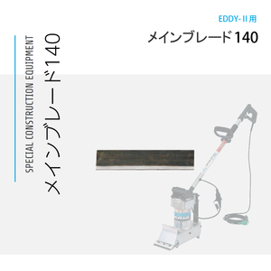 三笠産業 フロアスクレーパー EDDY-II用 特殊ブレード メインブレード 140 10枚組