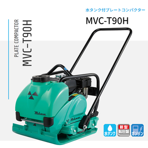 三笠産業 プレートコンパクター MVC-T90H