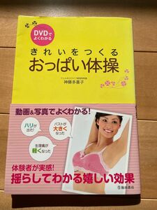 DVDでよくわかるきれいをつくるおっぱい