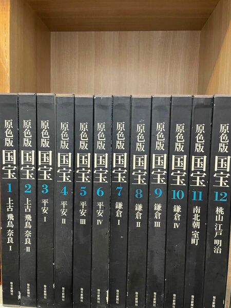 原色版　国宝　全12巻 大型本　美術図鑑　監修文化庁