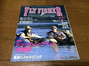 ★即決★釣り雑誌★FLY FISHER　フライフィッシャー★No.49号★つり人社★97年刊★シューティングヘッド大解剖★津留崎健★送料230円★