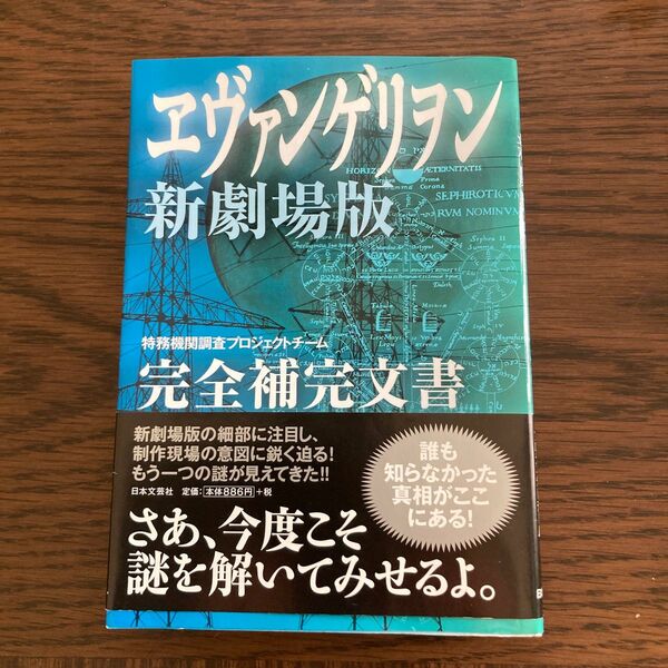 エヴァンゲリオン　劇場版　完全補完文書