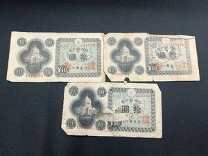 旧紙幣 古銭 古紙幣 議事堂 日本銀行券 拾圓札 10円 3枚セット