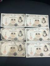 日本銀行券 日本銀行兌換銀券 壹圓 一円札 おまとめ ピン札あり 6枚セット紙幣_画像1