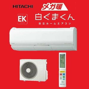 未使用品 2022年 日立 メガ暖白くまくん RAS-EK25N2(W) 室内機/室外機セット ルームエアコン EKシリーズ 8畳用 200V HITACHI 寒冷地対応