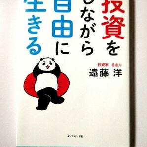 投資をしながら自由に生きる 遠藤洋／著