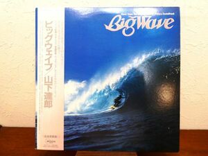 S) 山下達郎 Yamashita Tatsuro「 Big Wave / ビッグウェイブ 」 LPレコード 帯付き MOON-28019 @80 (Q-2)