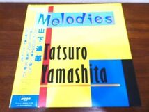 S) ●(Z-20) 山下達郎 「 MELODIES メロディーズ 」 LPレコード 帯/カレンダー付 MOON-28008 @80_画像3