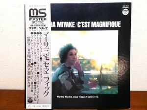 S) マーサ三宅 Martha Miyake 「 C’EST MAGNIFIQUE 」 LPレコード 帯付き NCB-7024 ※和JAZZ @80 (W-19)