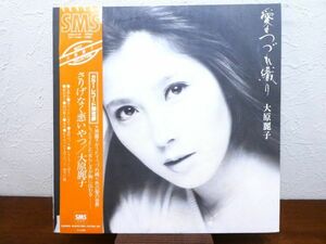 S) 大原麗子 「 愛のつづれ織り 」 LPレコード 帯付き SM24-5149 ※カラーヴァイナル @80 (C-19)