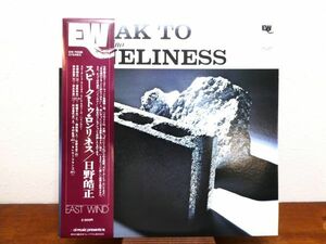 S) 日野皓正 TERUMASA HINO 「 SPEAK TO LONELINESS スピーク・トゥ・ロンリネス 」 LPレコード 帯付き EW-7008 @80 (F-36)