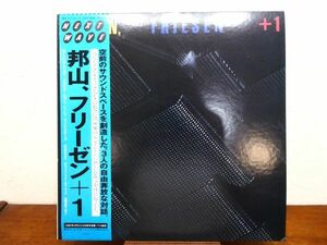 S) Hozan Yamamoto 山本邦山 , David Friesen 「 Hozan, Friesen +1 」 LPレコード 帯付き 25PJ-1002 @80 (F-15)