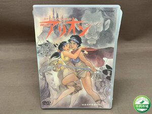 【WX-0072】セル版 DVD アリオン デラックス版 現状品【千円市場】
