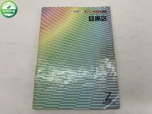 【YR-0024】ゼンリン住宅地図2000 東京都10 目黒区【千円市場】_画像1