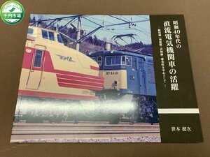 【Y-9612】昭和40年代の直流電気機関車の活躍 笹本健次 現状品【千円市場】