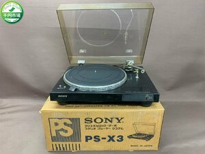 【N2-1236】SONY ソニー PS-X3 ターンテーブル レコードプレーヤー 外箱付 針なし 通電確認済 現状品【千円市場】