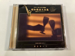 【1】【ジャンクCD】7825 テナー・サックスで綴る 昭和歌謡大全集 VOL.3 永遠の古賀メロディー