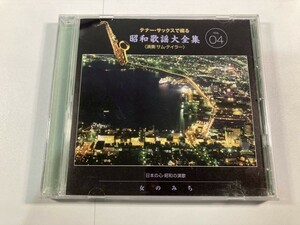 【1】【ジャンクCD】7826 テナー・サックスで綴る 昭和歌謡大全集 VOL.4 日本の心・昭和の演歌