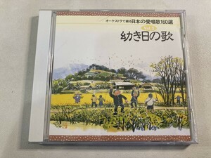 【1】【ジャンクCD】8094 オーケストラで綴る日本の愛唱歌160選 Vol.3 幼き日の歌