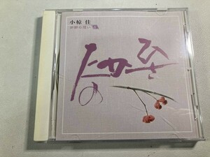 【1】【ジャンクCD】8172 小椋佳 折節の想い 6 ひさかたの